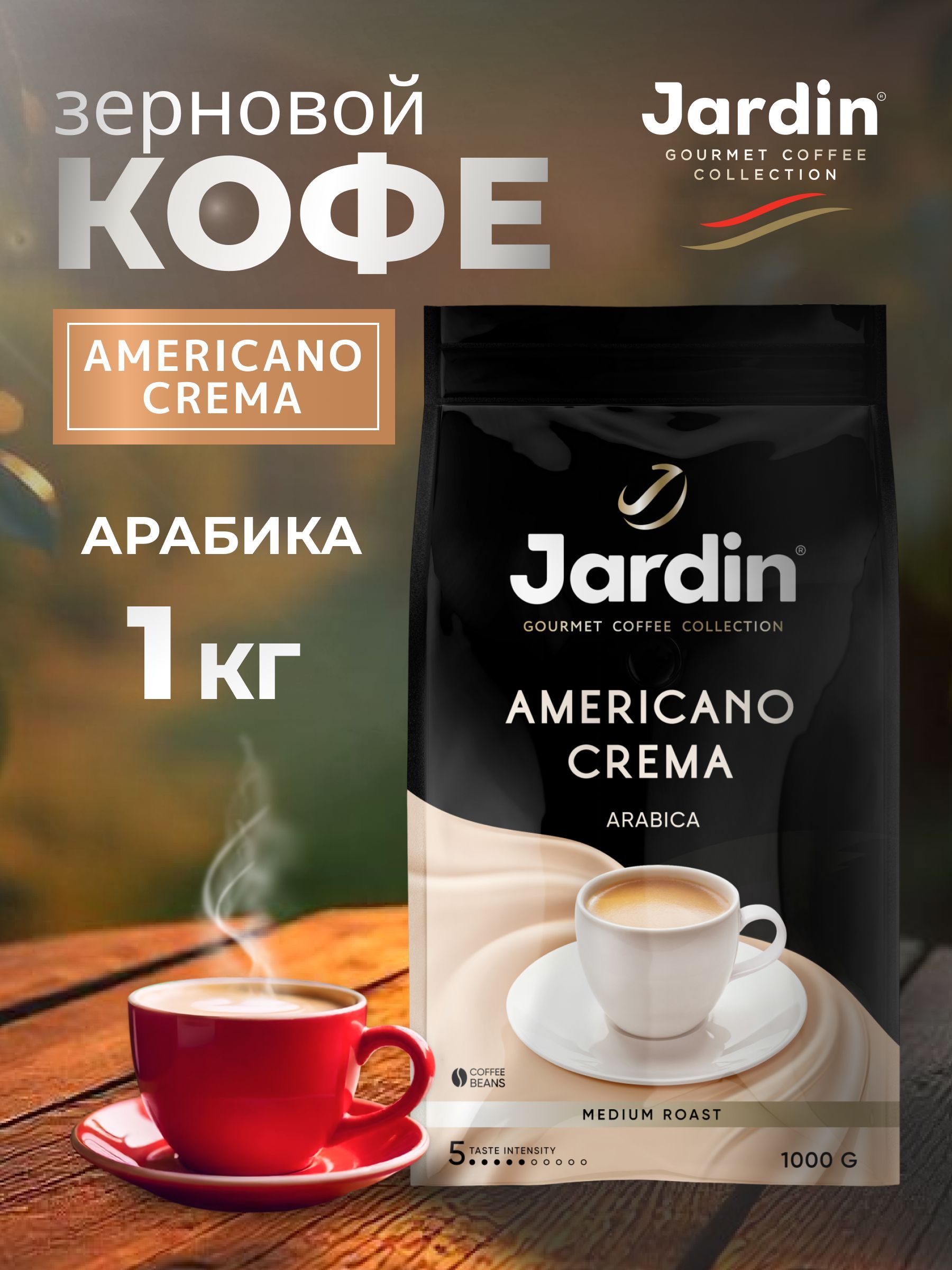 КофевзернахJardin,AmericanoCrema,арабика100%,1кг