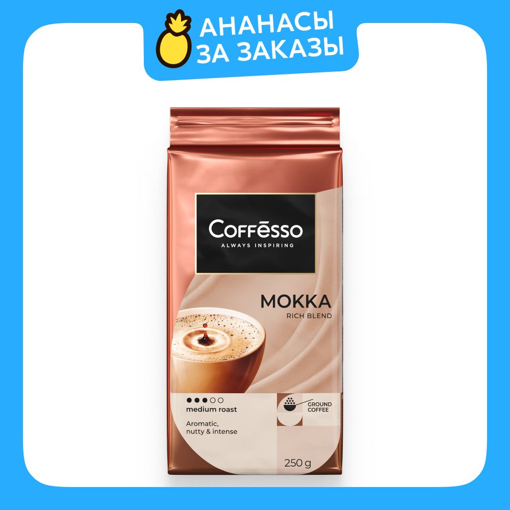 Кофе молотый Coffesso Mokka, 250 г