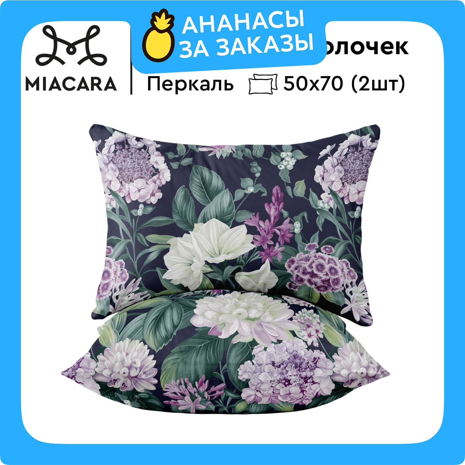 MiaCaraНаволочки,Перкаль,50х70/Комплектнаволочек,Флоренция37058-1,2шт