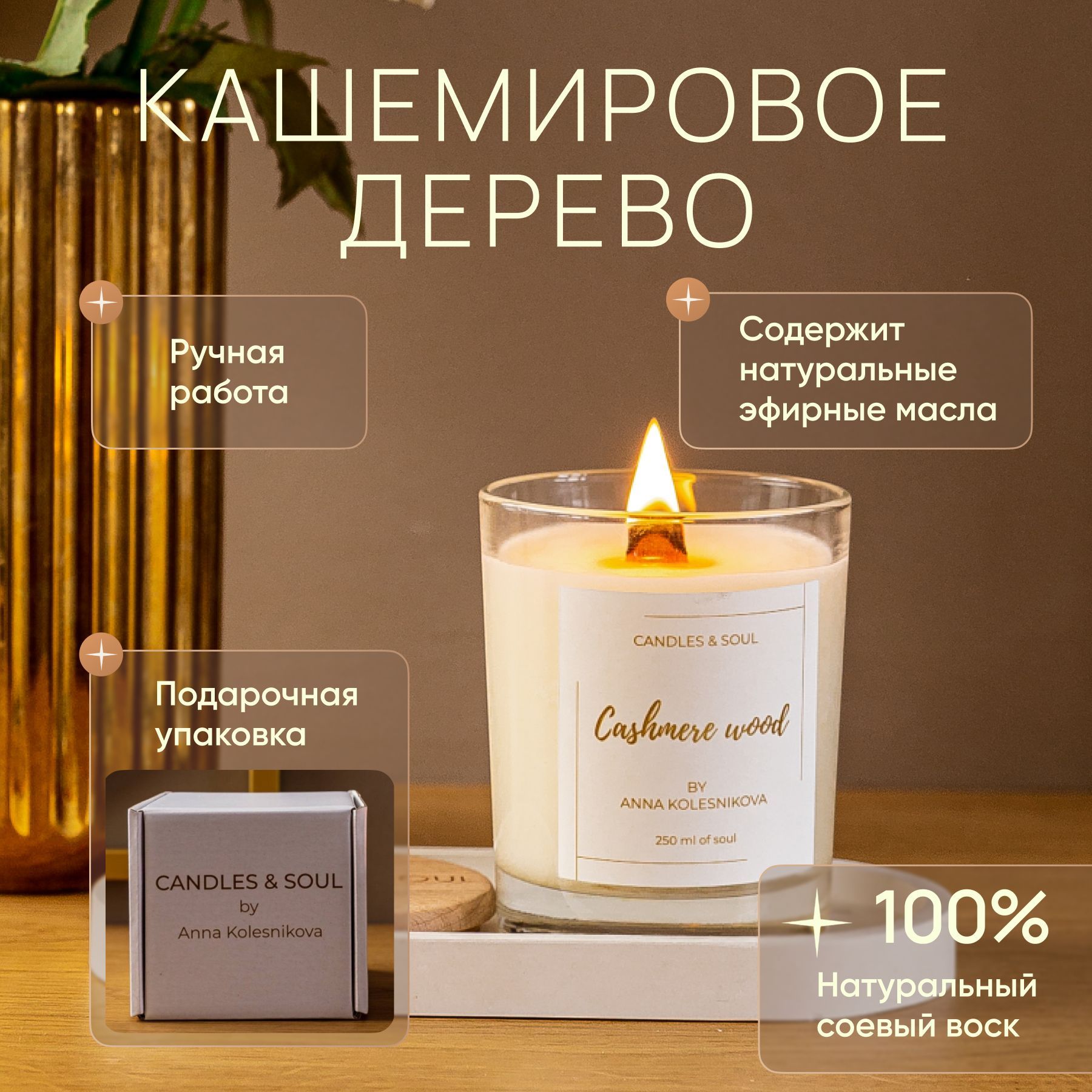 Свеча ароматическая Candles & Soul "Кашемировое дерево" 250 мл