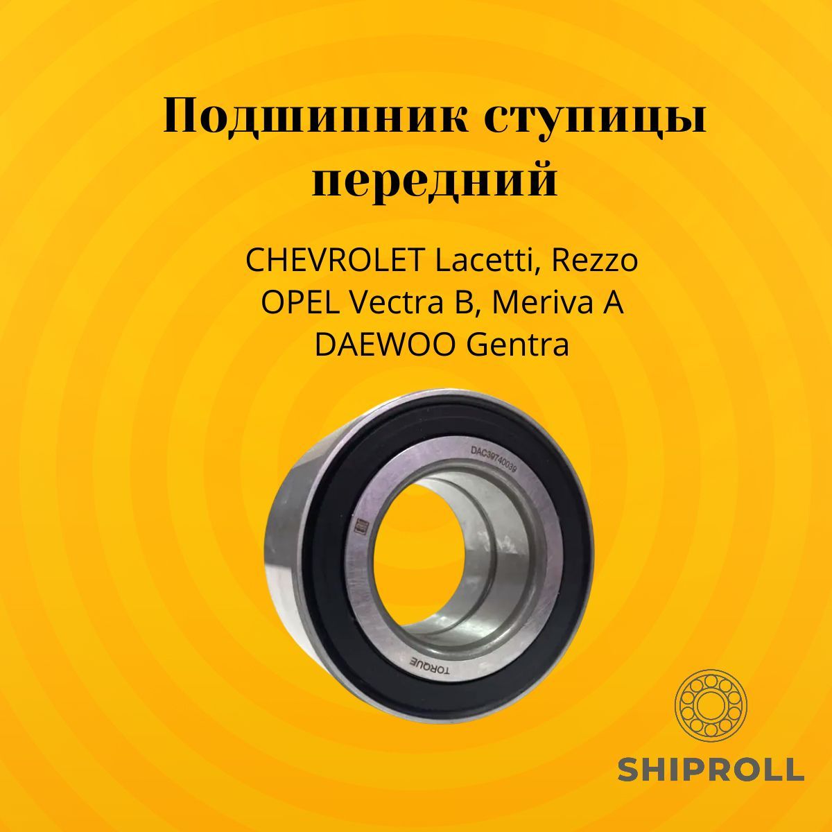 ПодшипникступицыпереднийCHEVROLETLacetti,Rezzo,OPELVectraB,MerivaA,DAEWOOGentra