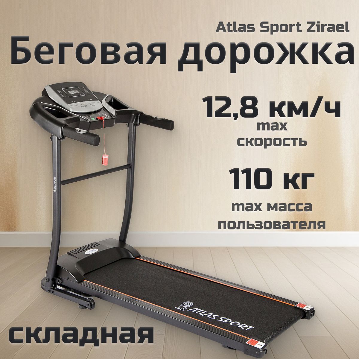 Беговая дорожка электрическая Atlas Sport Zirael складная для дома, 1.5лс