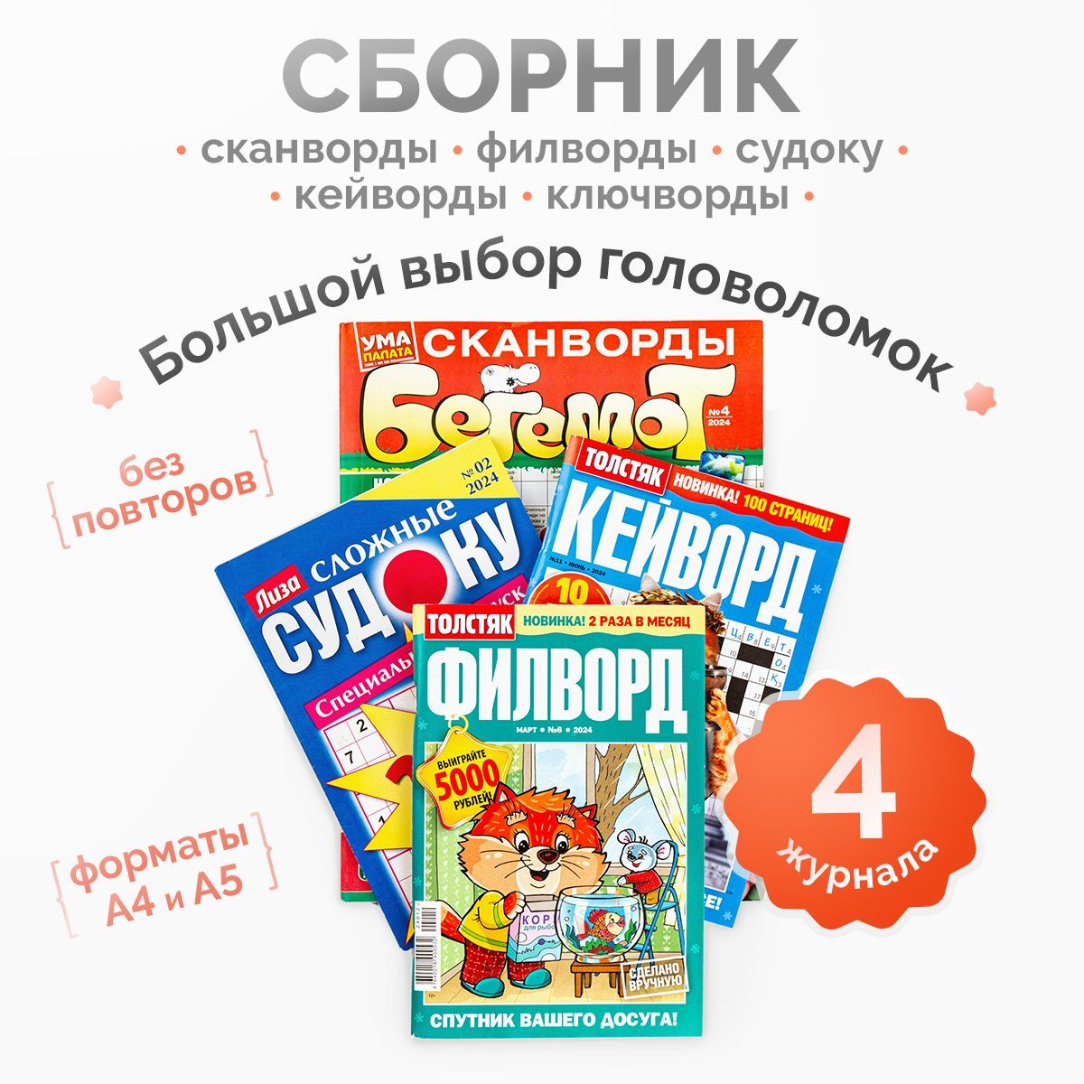 Комплект из 4 штук. Сканворды, филворд, судоку, ключворд.