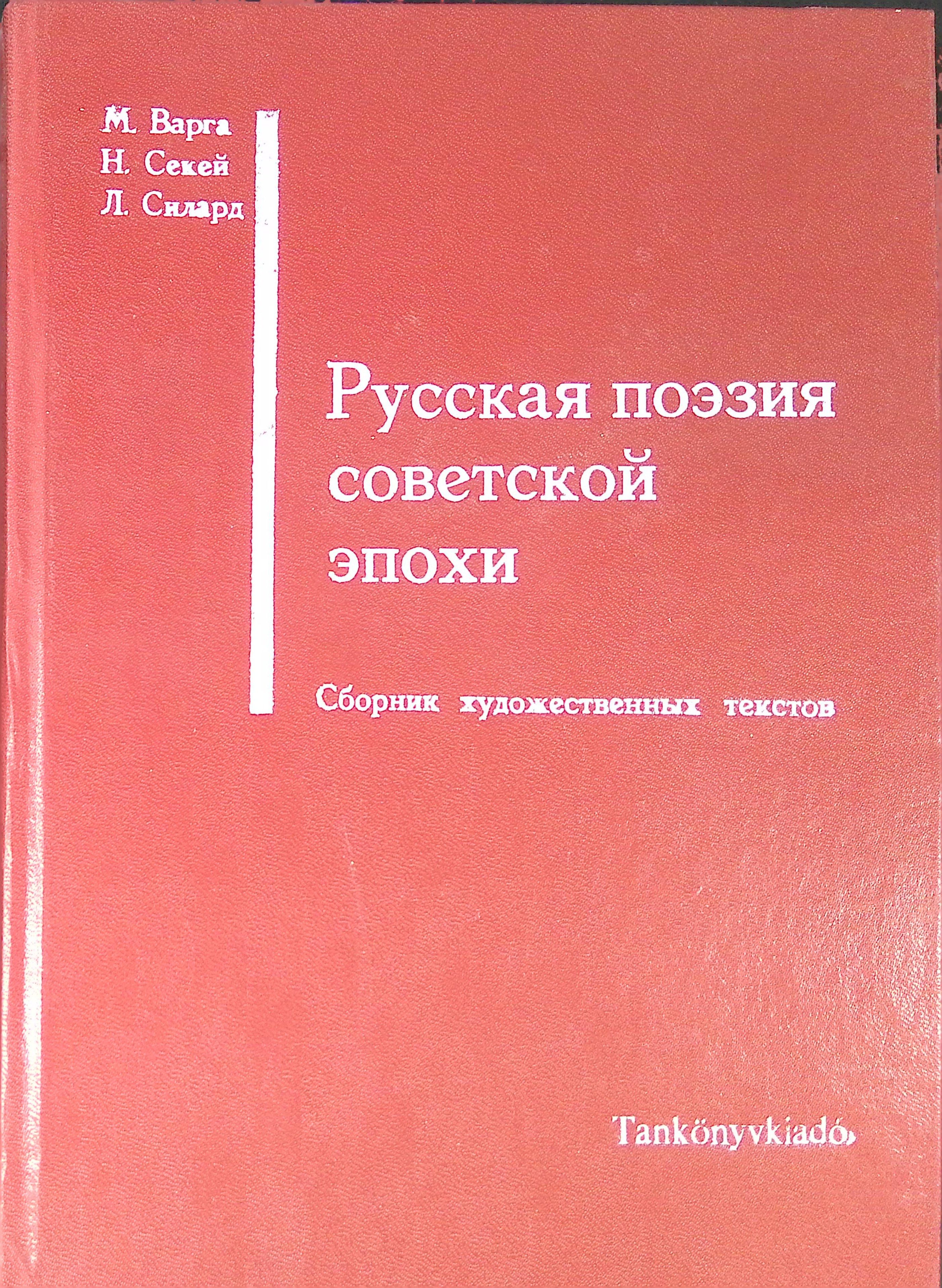 Русская поэзия советской эпохи