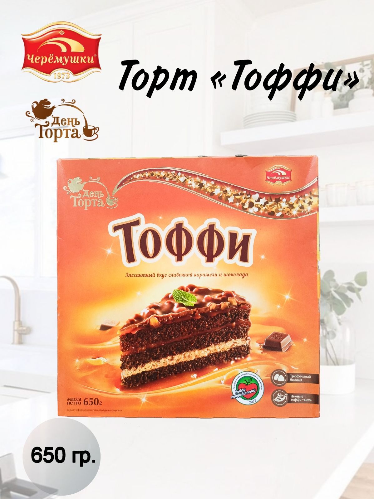 Торт"Тоффи"650гр./ЧЕРЁМУШКИ