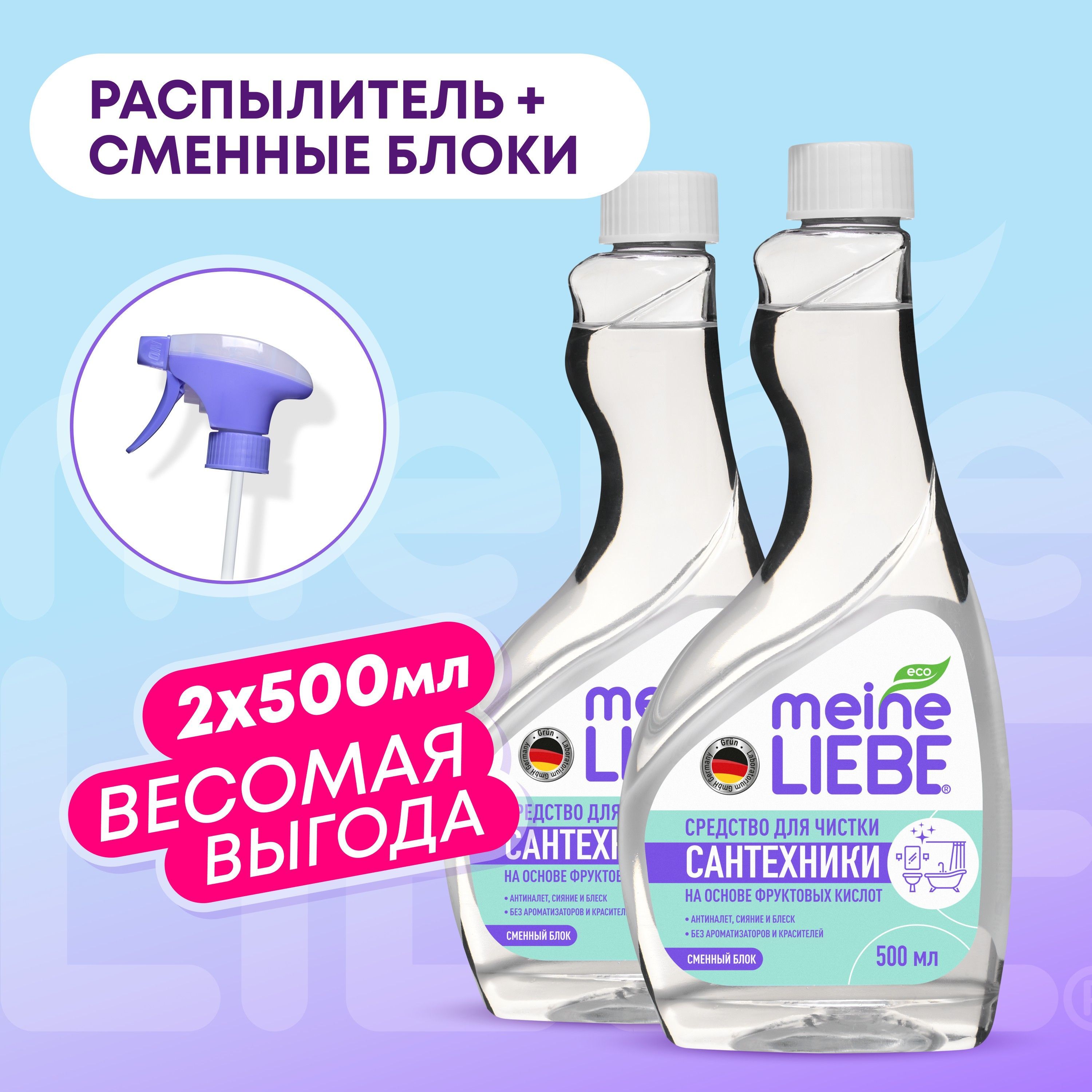 НаборMEINELIEBEСменныйблокдлячисткисантехникиванн,раковин,душевыхкабин500мл2шт+распылитель1шт