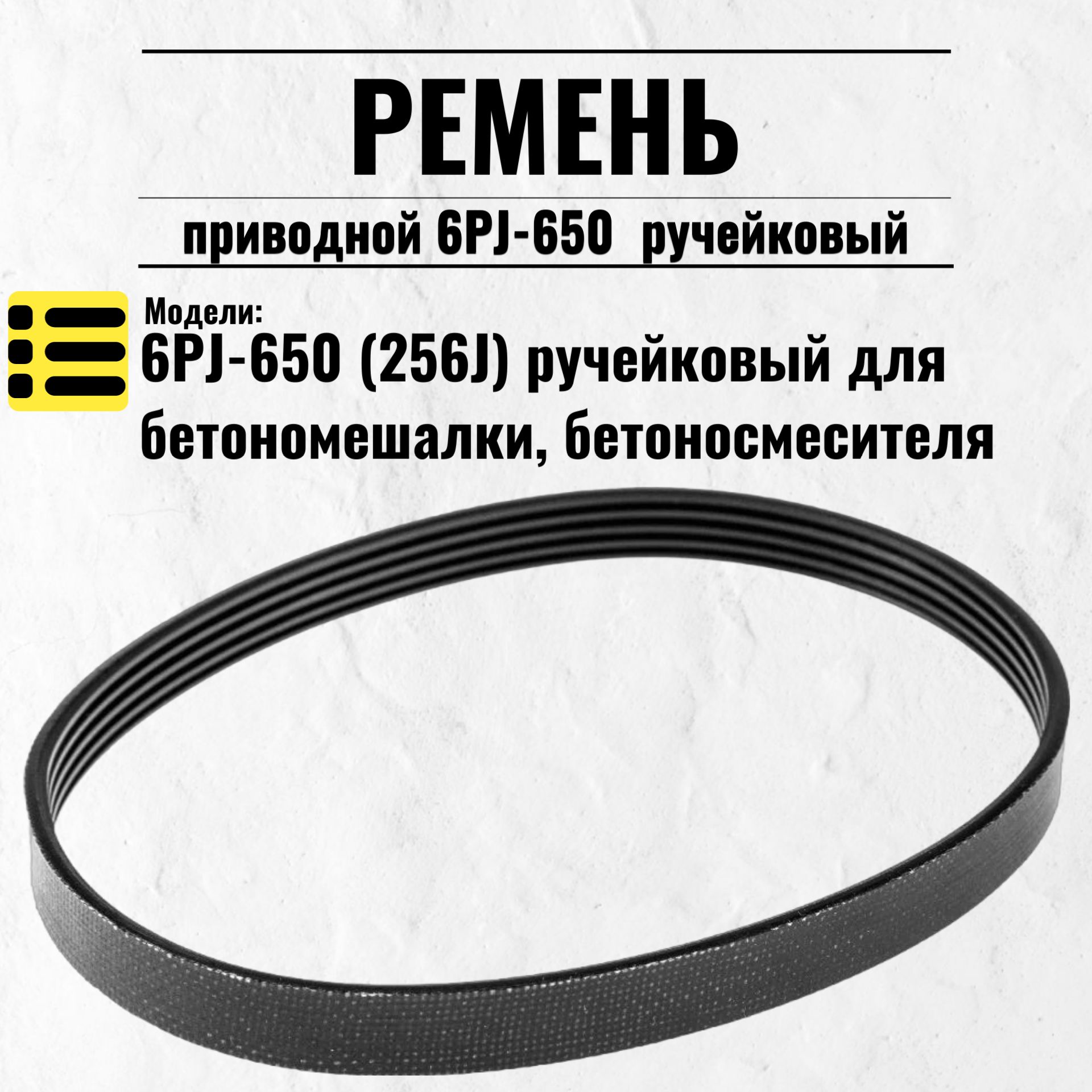 Ремень приводной 6PJ-650 (256J) ручейковый для бетономешалки, бетоносмесителя