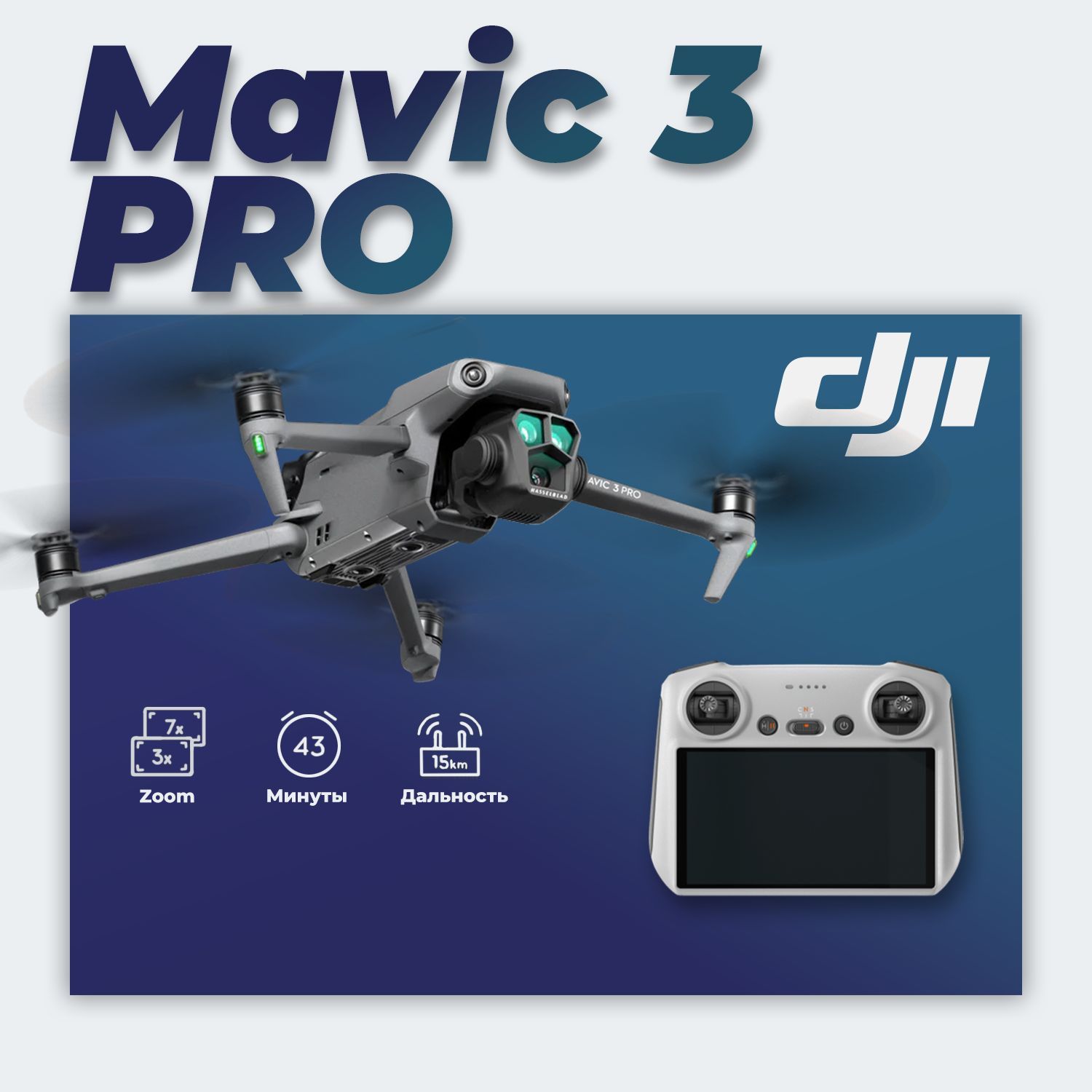 DJI Mavic 3 Pro + DJI RC2 (пульт c дисплеем) - Сверхлегкий и складной Беспилотный Квадрокоптер