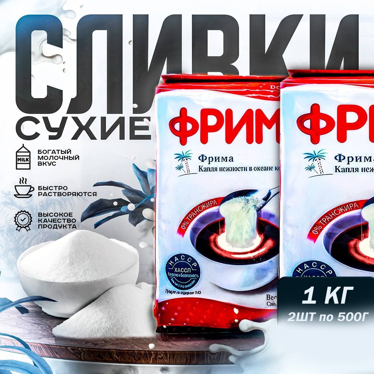 СливкисухиеФрима(Frima),1кг/Корея(2шт*500гр)