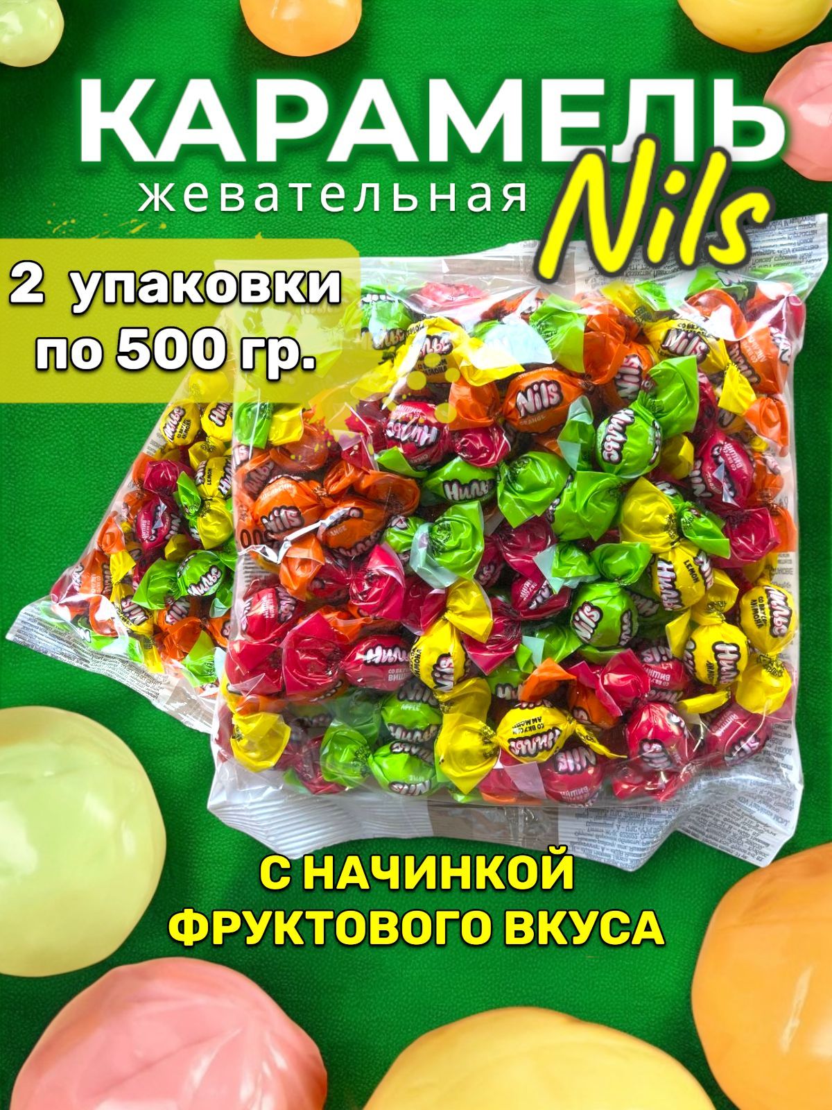 Жевательная конфета "Нильс" с фруктовой начинкой, ассорти, 2 уп по 500гр