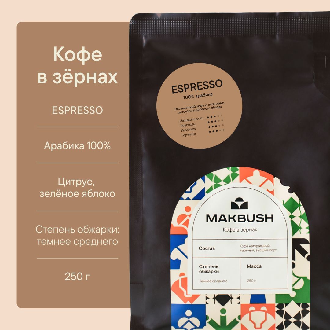 КофевзернахMakBushESPRESSO250гр,Арабика100%,натуральный,свежеобжаренный