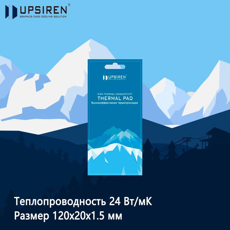 ТермопрокладкаUpsiren24Вт/мК120х201.5мм