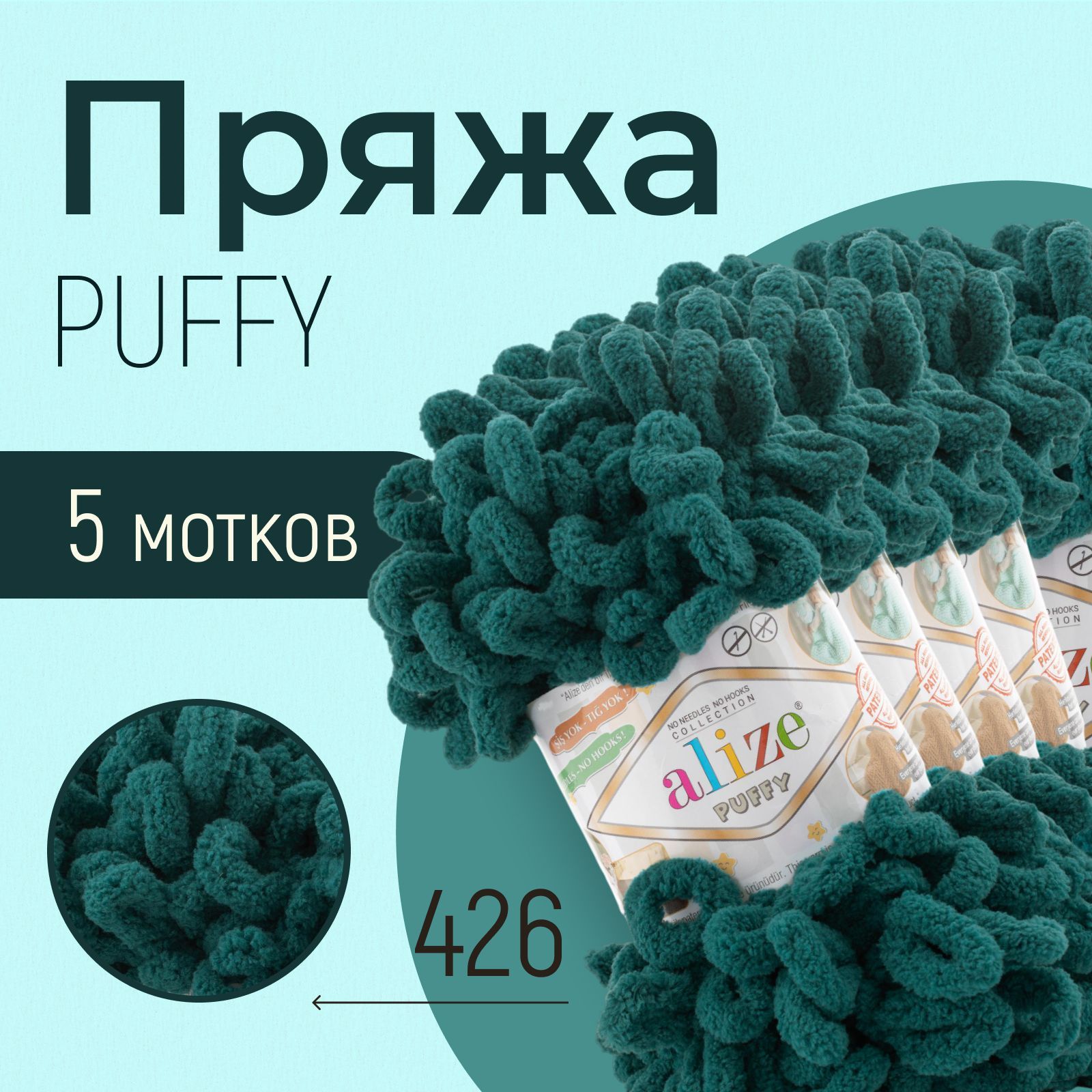 ПряжаALIZEPuffy,АЛИЗЕПуффи,тёмно-зелёный(426),5мотков,9м/100г,100%микрополиэстер