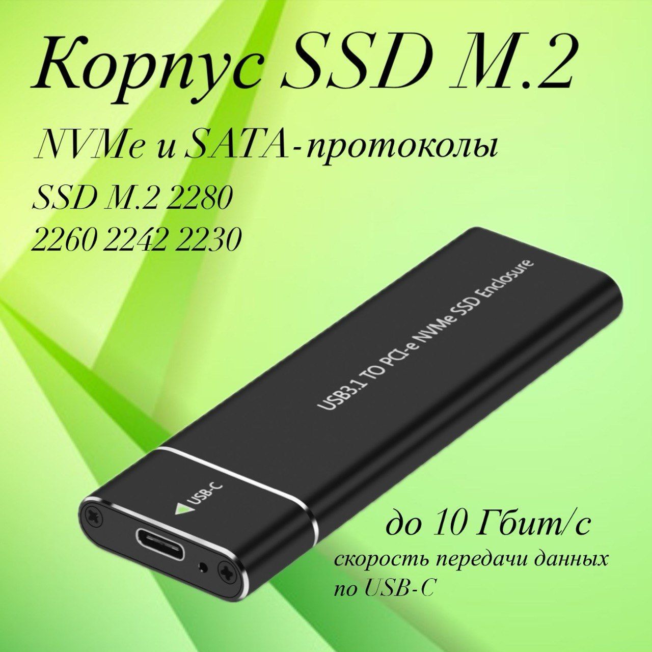 Внешний корпус для NVMe M.2 SSD, черный