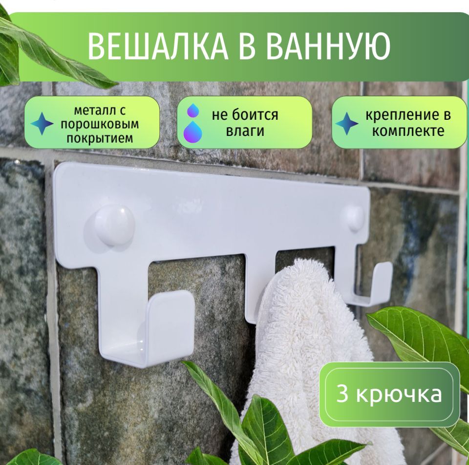 Вешалка настенная, крючки для ванной