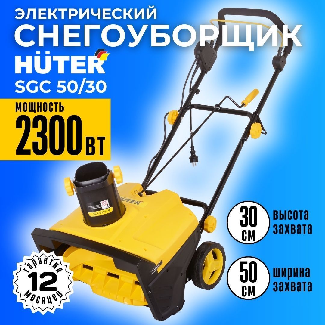 СнегоуборщикэлектрическийHuterSGC-50/30