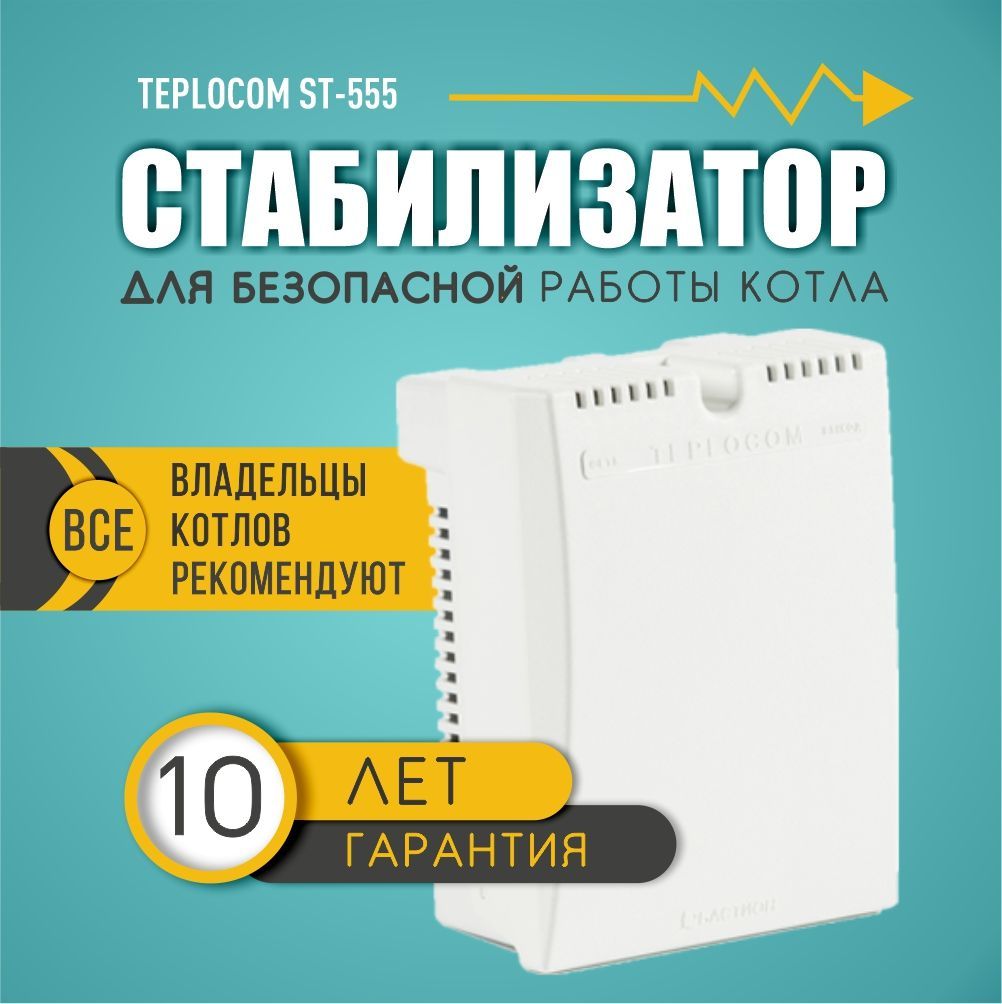 СтабилизаторнапряженияTeplocomST-555