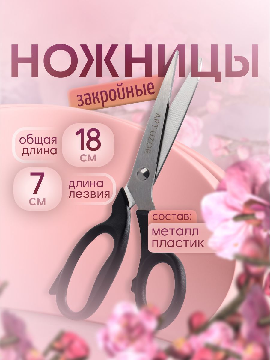 Ножницызакройные,7",18см,цветчёрный