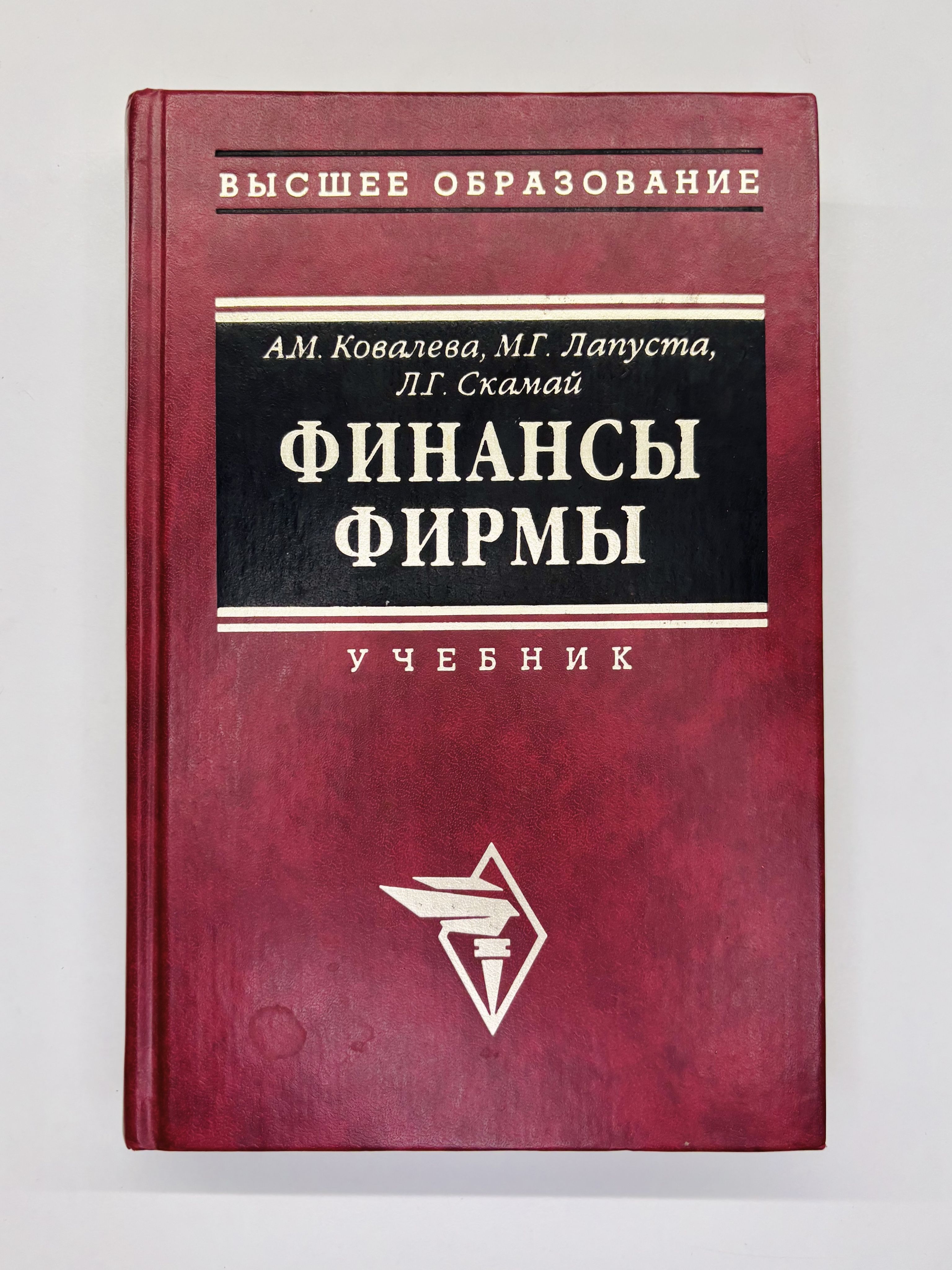 Финансы фирмы: Учебник | Ковалева Алла Михайловна, Лапуста Михаил Григорьевич