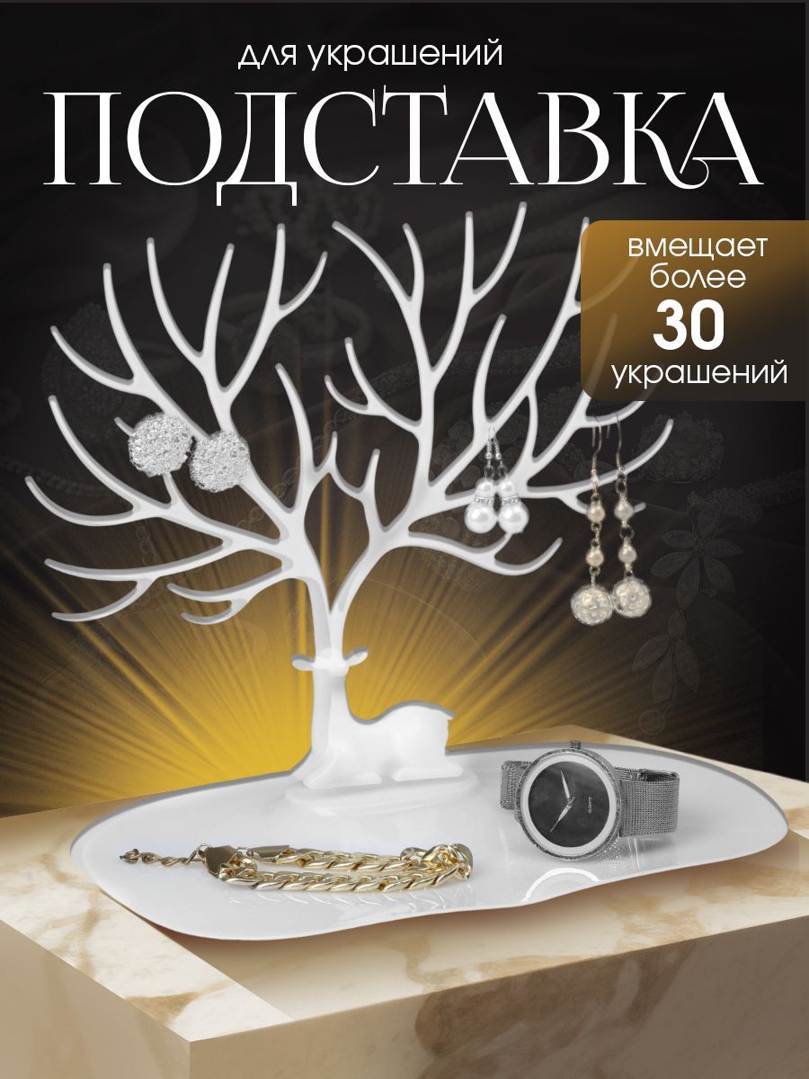 Подставка для украшений, "Олень" / 25х22 см, белая / Декор для дома