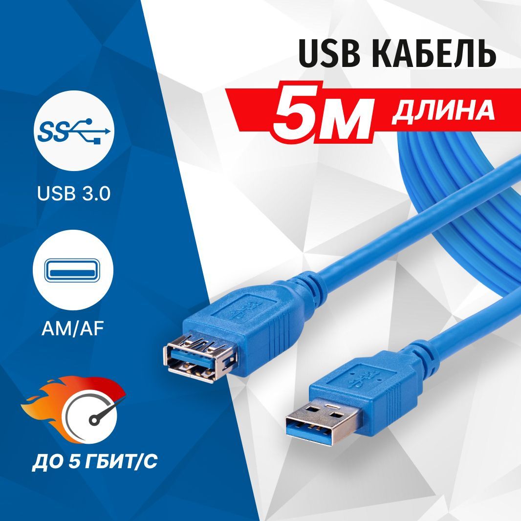 Кабель USB3.0 (AM) - USB3.0 (AF), 5 метров, 5bites UC3011-050F