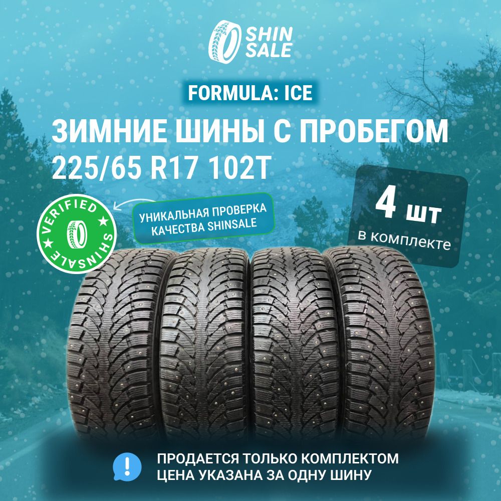 Pirelli 4 шт. Formula Ice T0139326 Шины  с пробегом зимние 225/65  R17 102T Шипованные