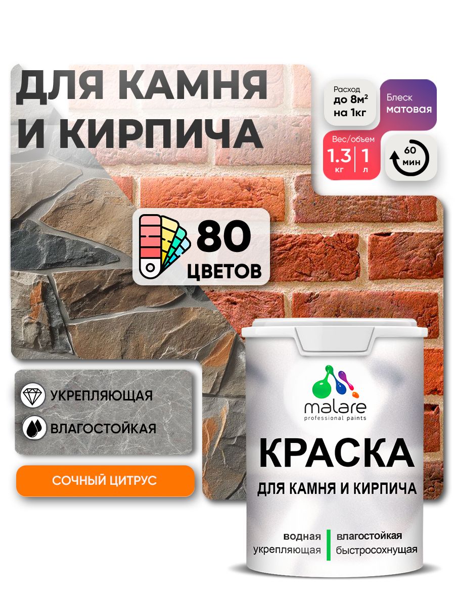Краска для камня и кирпича Malare для наружных и внутренних работ/для дерева по бетону, для минеральных поверхностей/ акриловая быстросохнущая без запаха, матовый, сочный цитрус, (1л - 1.3кг)