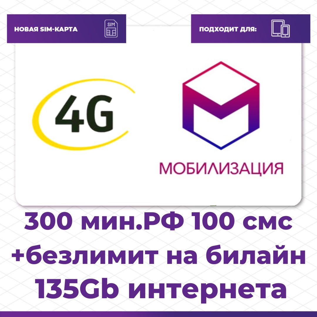 МобилизацияSIM-картаИнтернетдлясмартфона(ВсяРоссия)