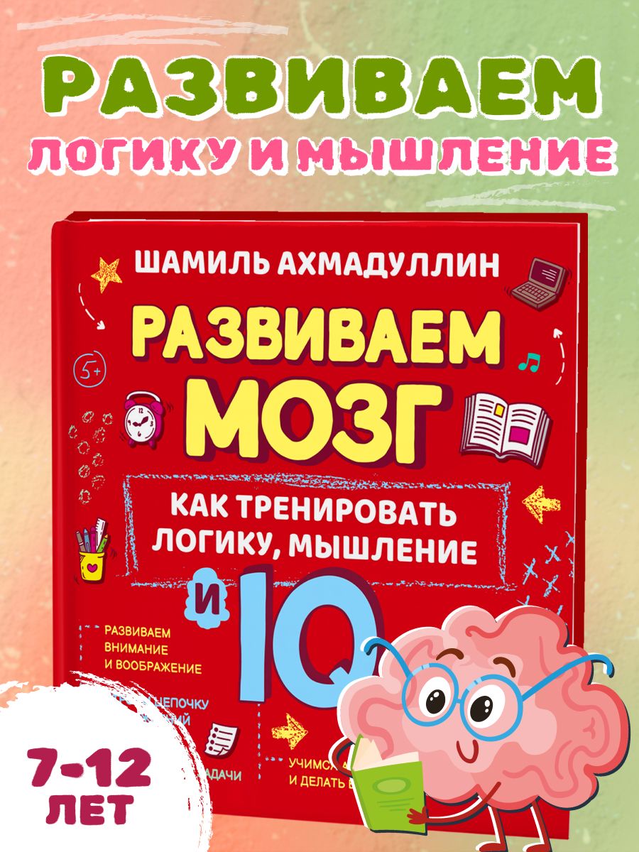 Тренируем логику, мышление и IQ, 7-12 лет/ Шамиль Ахмадуллин | Ахмадуллин Шамиль Тагирович