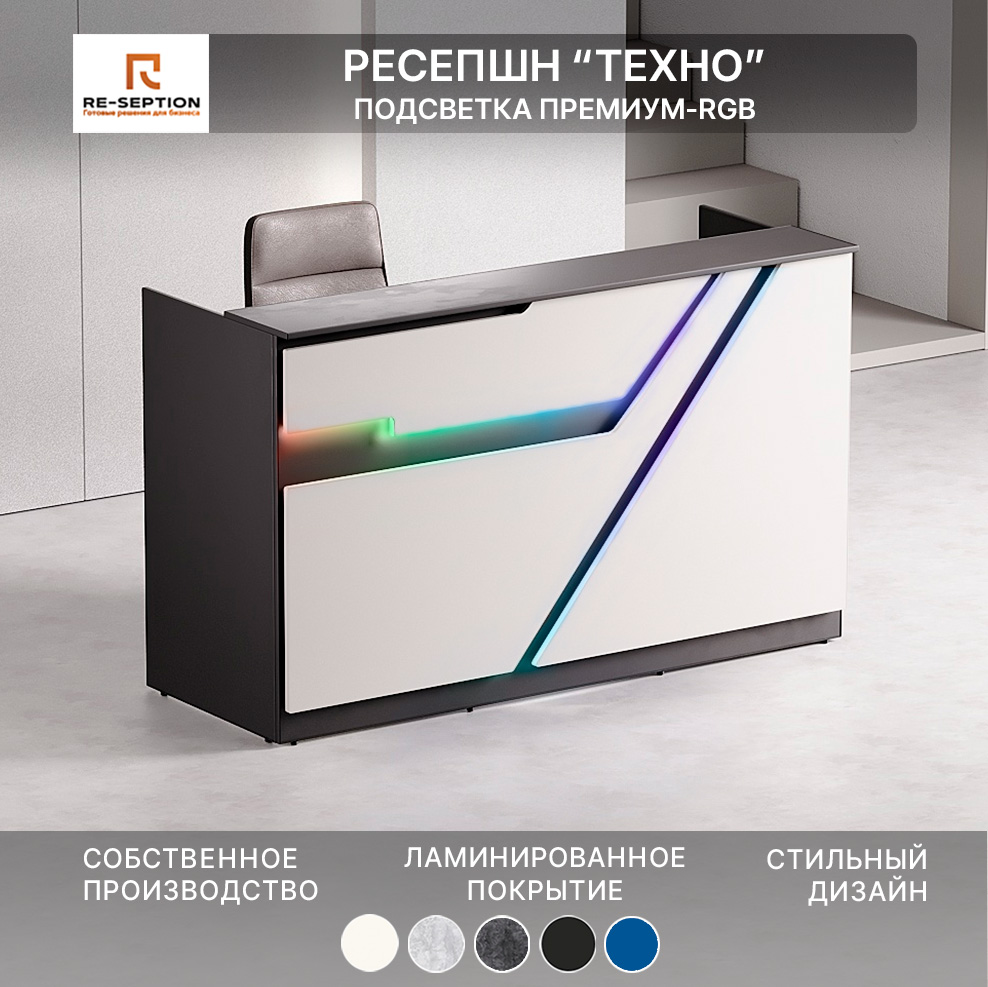 Стойка Ресепшн Техно, Черный/белый, 1800х1100х700, Подсветка RGB Premium