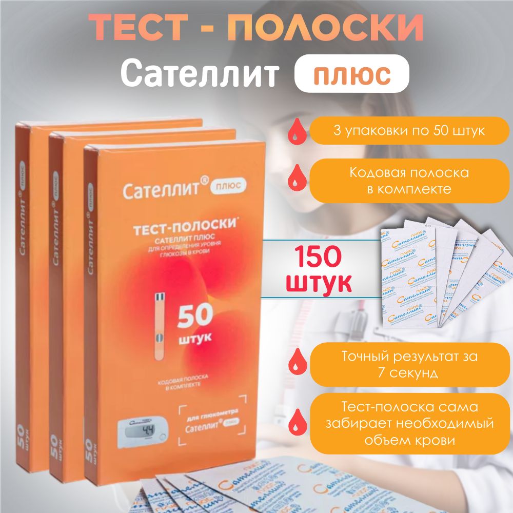 Тест-полоски Сателлит Плюс ПКГЭ-02.4, 150 штук