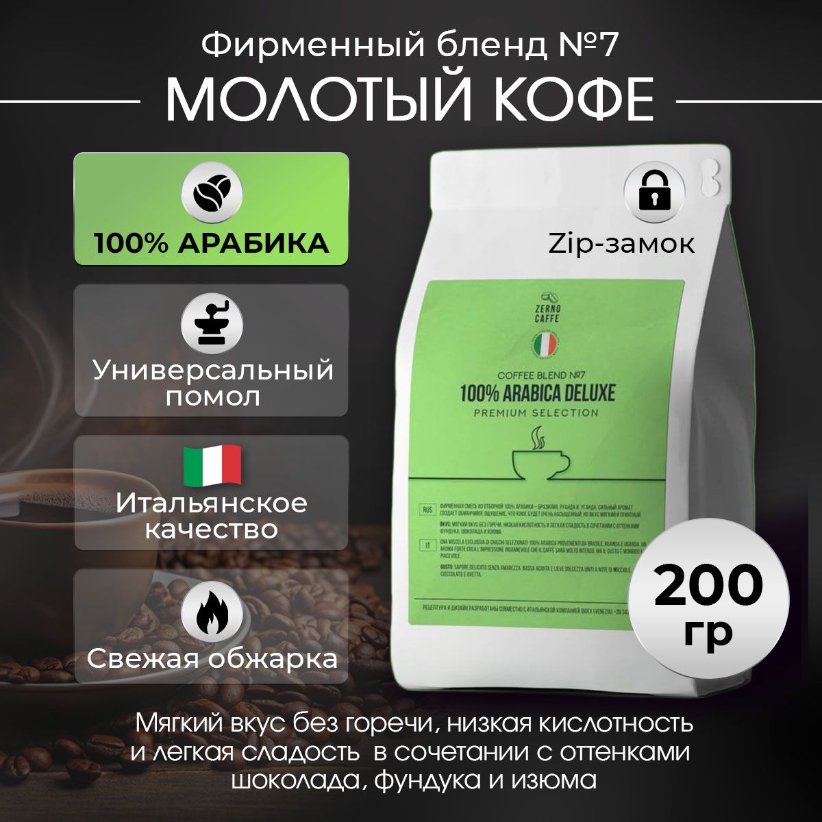 Кофе молотый 100% АРАБИКА БРАЗИЛИЯ Zerno Caffe 200 г