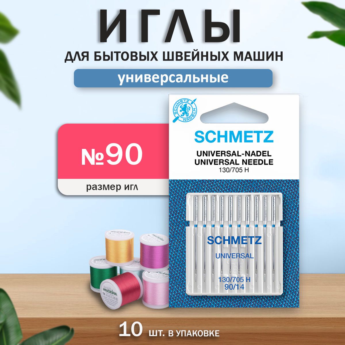 Иглы для бытовых швейных машин, "Schmetz", универсальные №90, 10 шт.