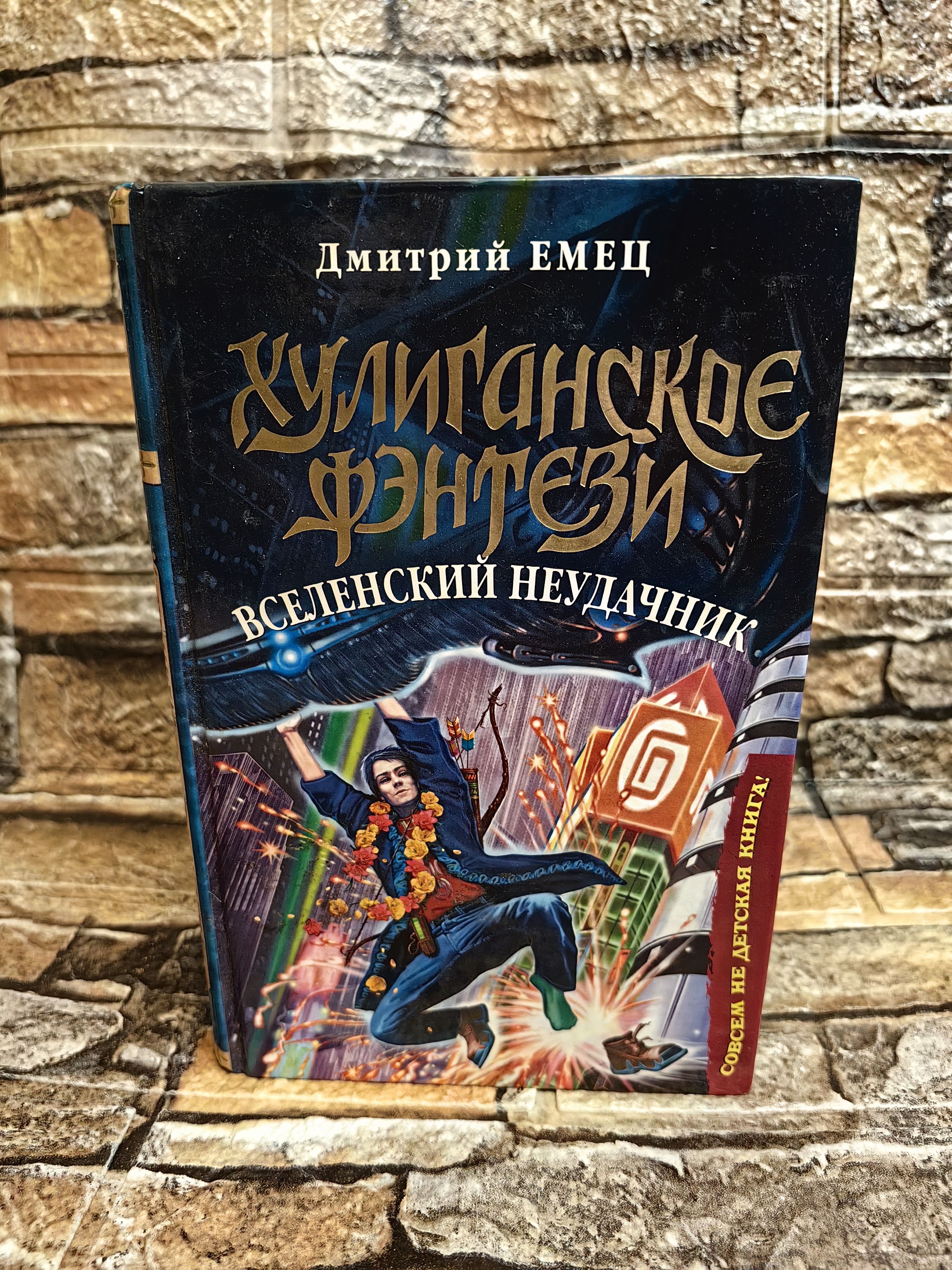 Хулиганское фэнтези. Вселенский неудачник | Емец Дмитрий Александрович