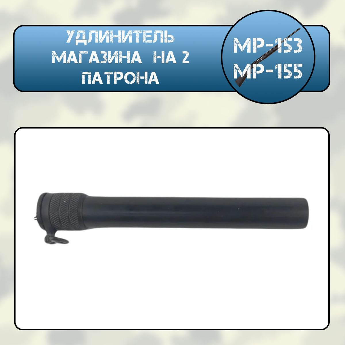 Удлинитель магазина МР-153, МР-155 на 2 патрона ОБЛЕГЧЕННЫЙ (алюминий) в сборе