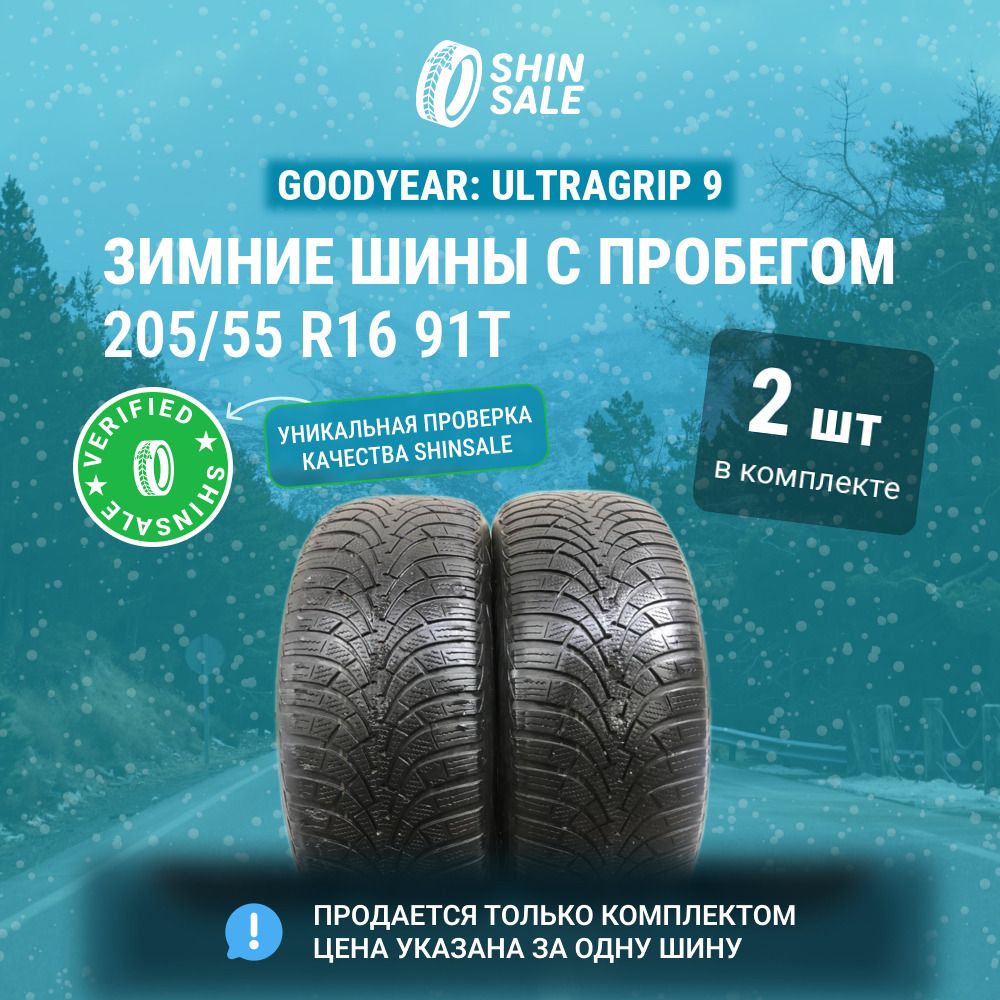 Goodyear 2 шт. UltraGrip 9 T0139493 Шины  с пробегом зимние 205/55  R16 91T Нешипованные