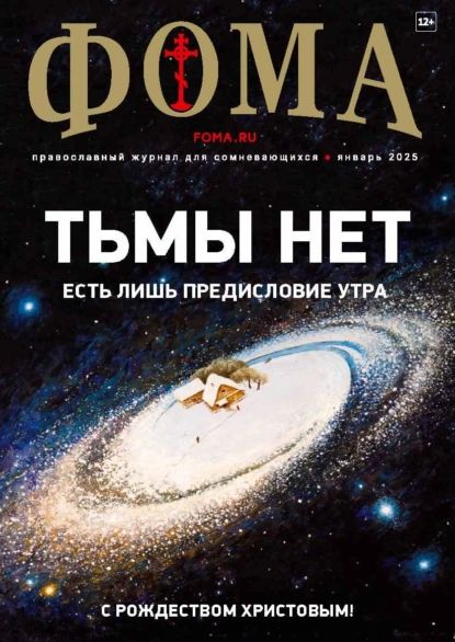 Журнал Фома . No 01 (261) / 2025 | Электронная книга