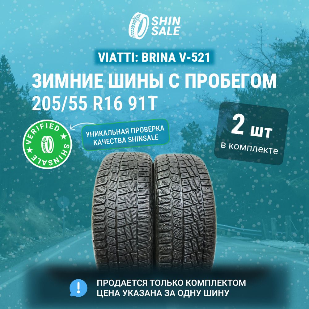 Viatti 2 шт. Brina V-521 T0139407 Шины  с пробегом зимние 205/55  R16 91T