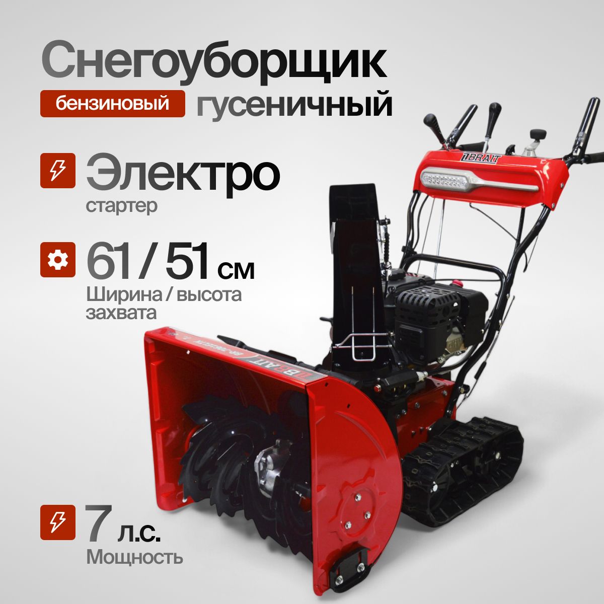 СнегоуборщикгусеничныйбензиновыйBraitBR-7061ELTK(скорости6вперед+2назад,7л.с.,ручной/электростартер,фара,гусеница)снегоуборочнаямашина/техникадляуборки