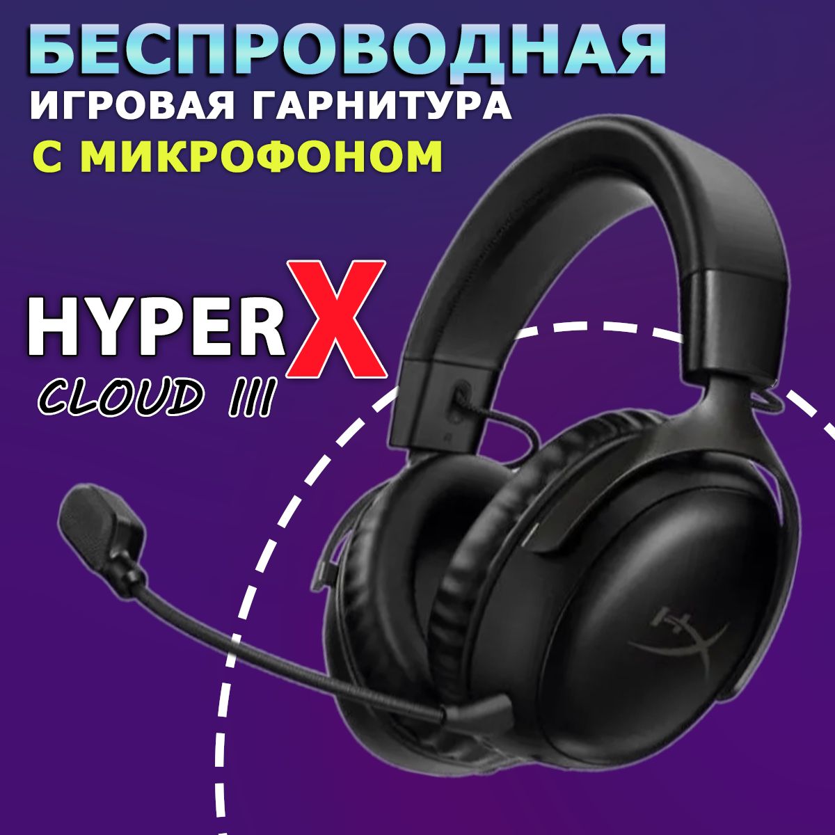 БеспроводнаяигроваягарнитураHyperXCloudIII,черная