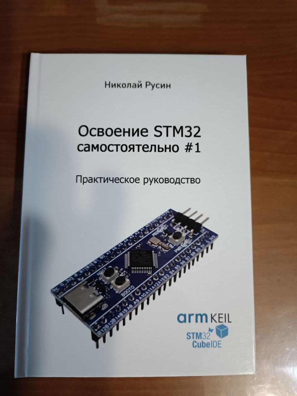 Книга"ОсвоениеSTM32самостоятельно#1".НиколайРусин