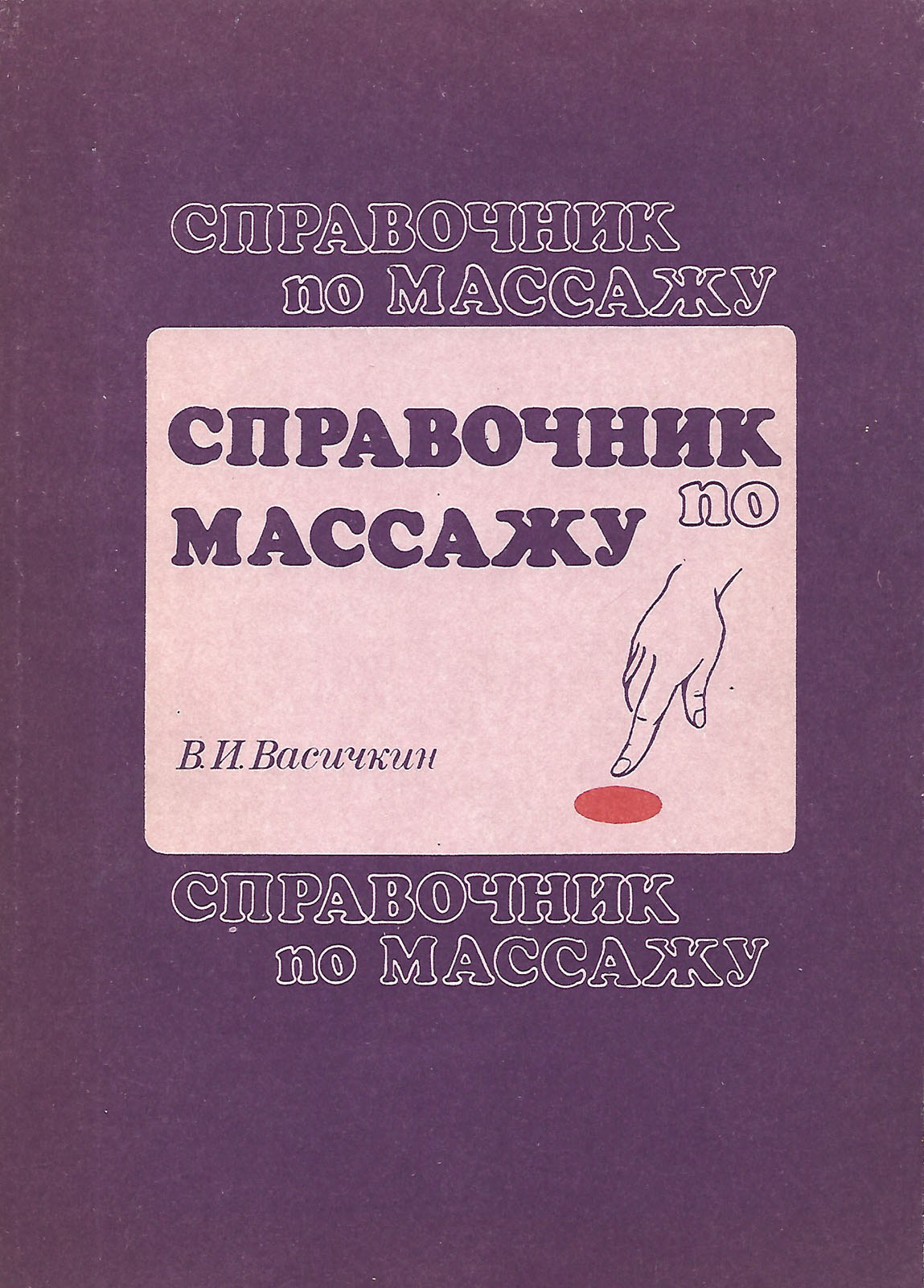 Справочник по массажу. Для средних медицинских работников | Васичкин Владимир Иванович