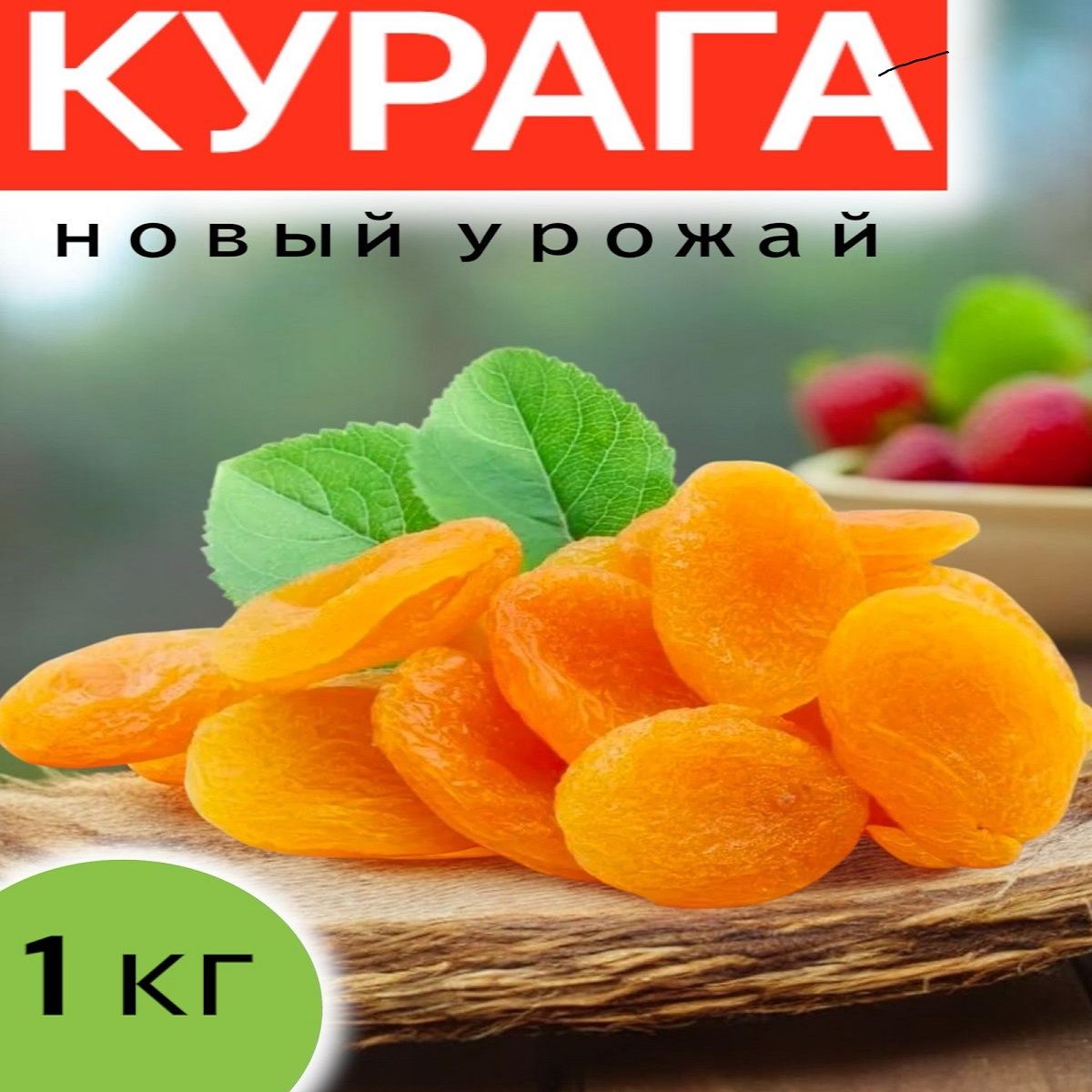 Курага медовая 1кг