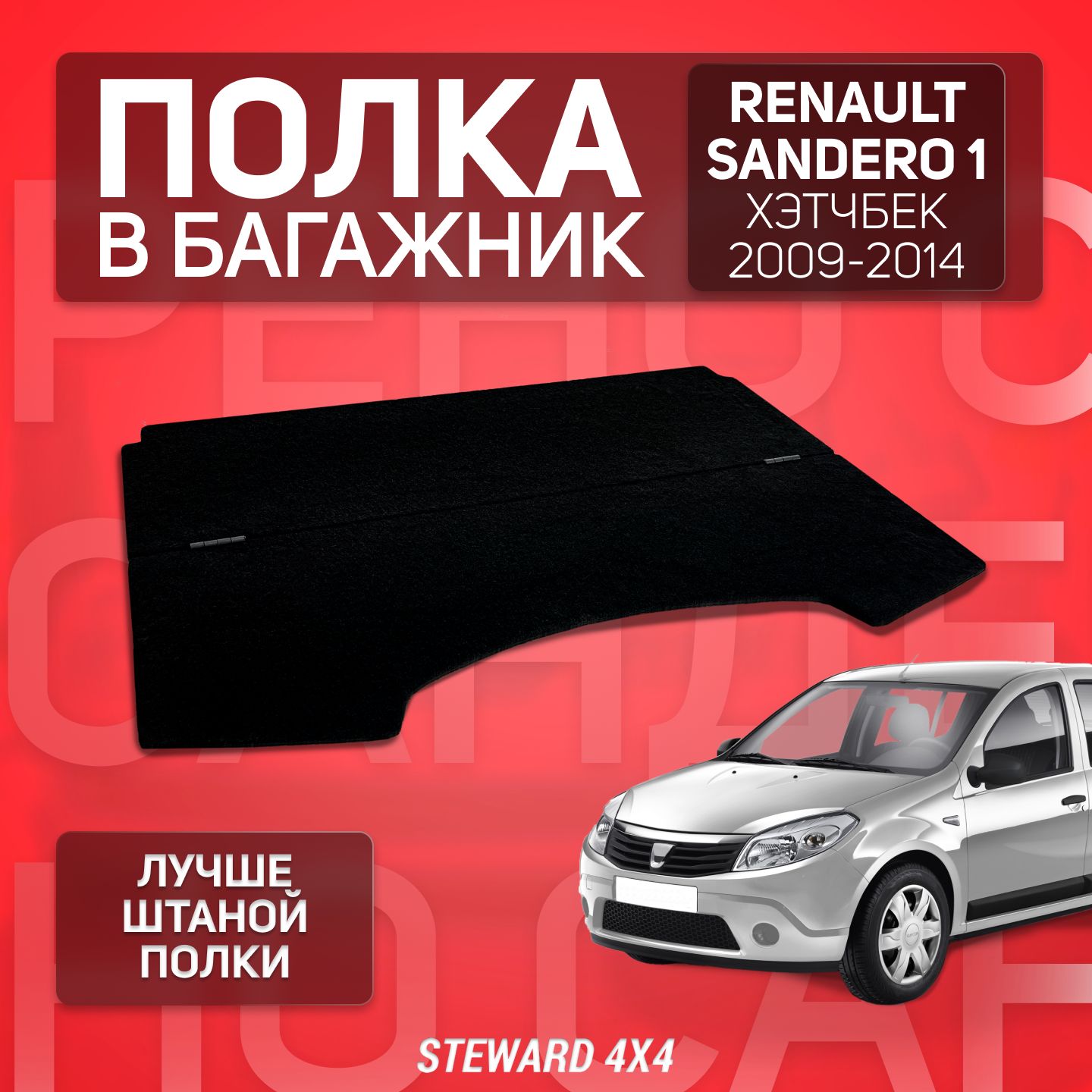 Полка в багажник автомобиля Renault Sandero / Рено Сандеро (2009-2014 г.в.) / STEWARD 4X4