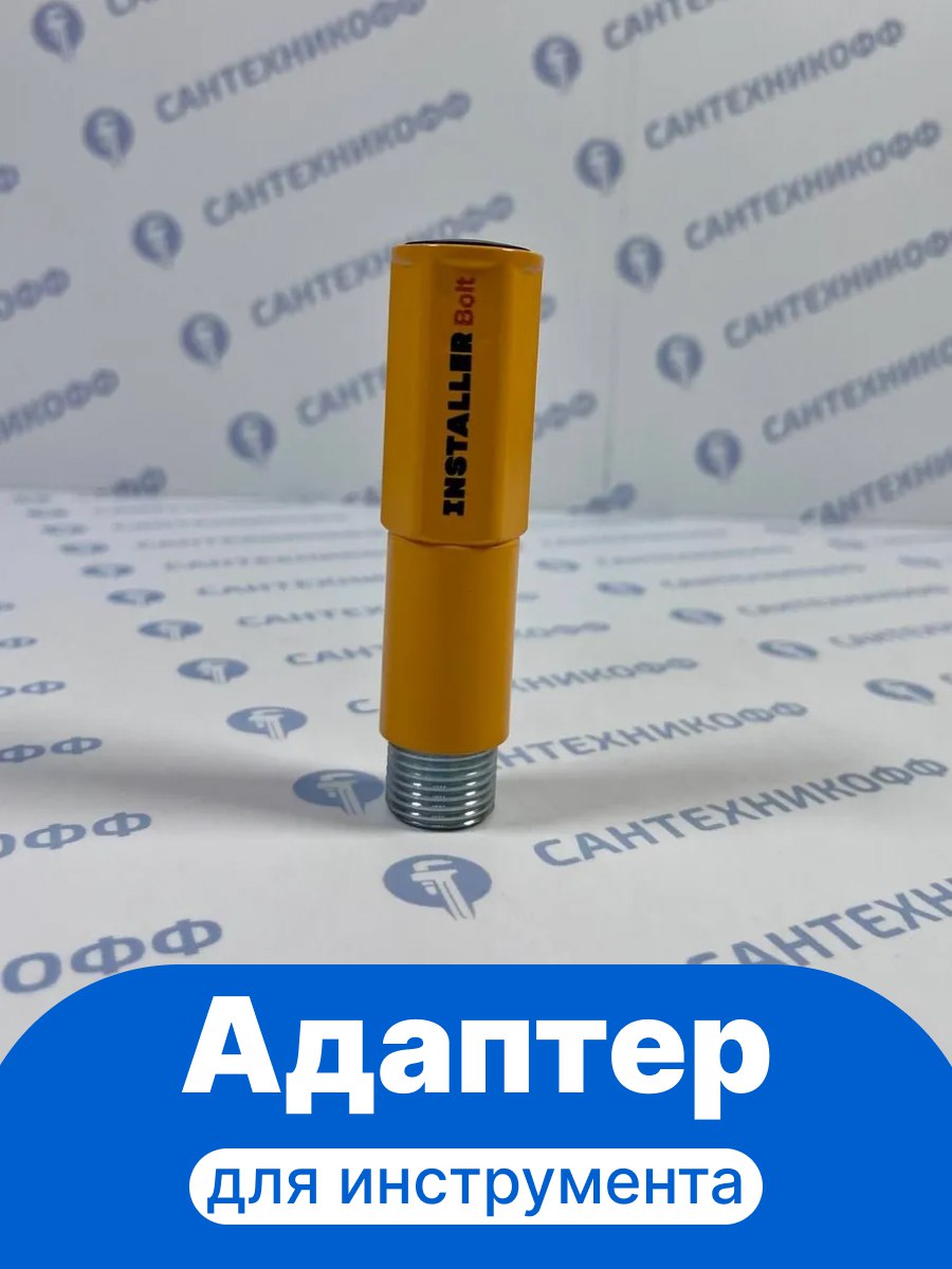 Адаптер для инструмента сантехника INSTALLER