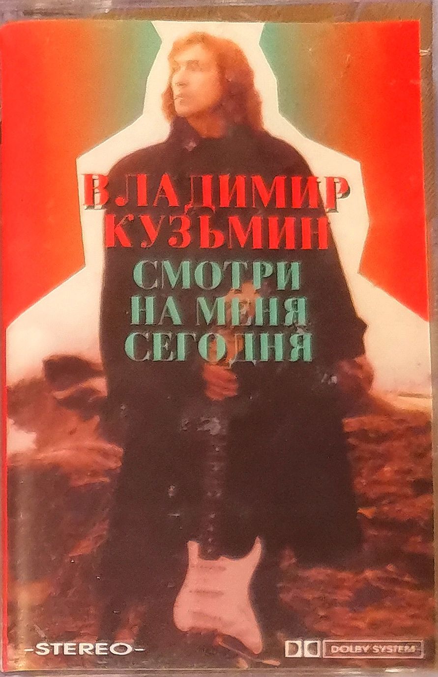 Аудиокассета-ВладимирКУЗЬМИН,альбом"Смотринаменясегодня"