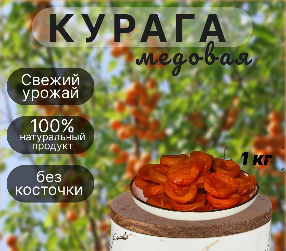 Курага медовая крупная, 1000гр