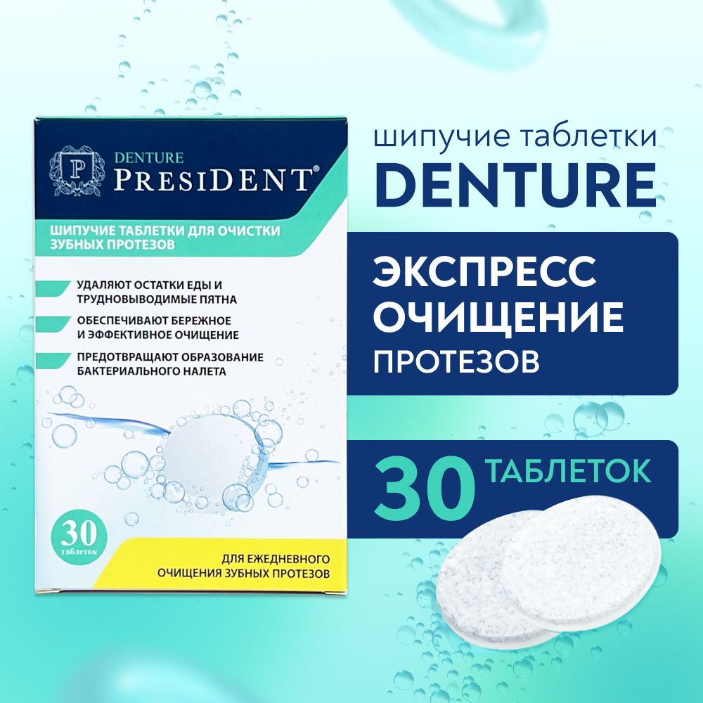 Шипучие таблетки для очистки зубных протезов PRESIDENT DENTURE, 30 шт.