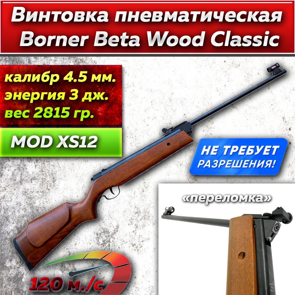 Пневматическая винтовка Borner Beta Wood Classic XS12 (переломка, дерево) 4,5 мм