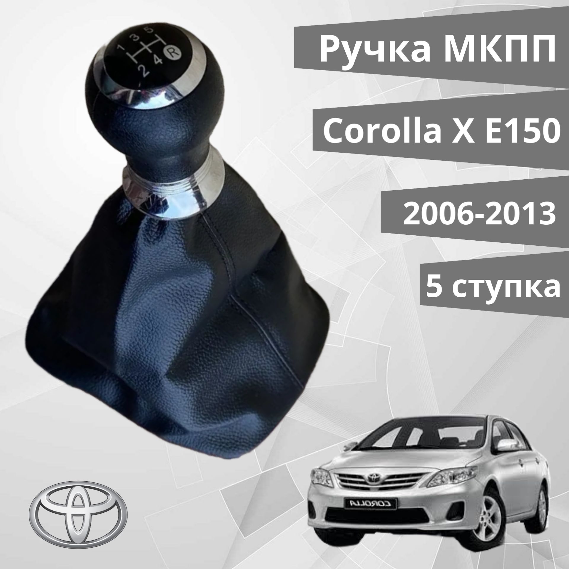 Ручка КПП с кожухом для Toyota Corolla 2007-2009 5 ступенчатая